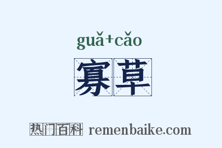 寡草是什么意思的图片